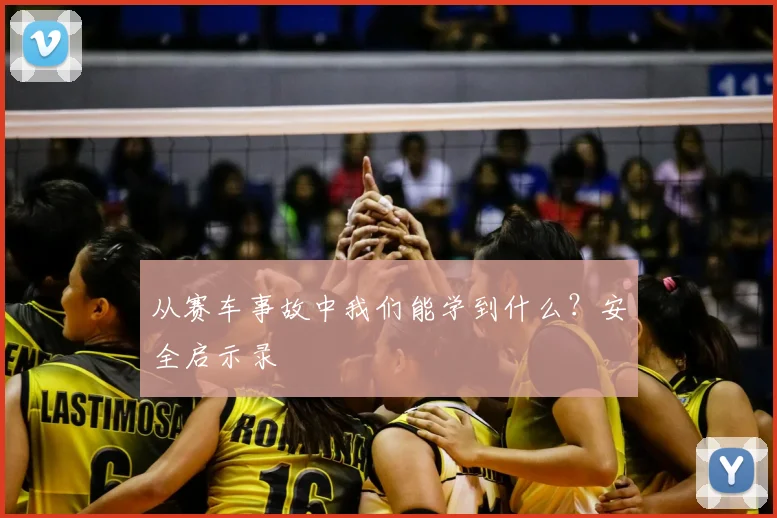 从赛车事故中我们能学到什么？安全启示录