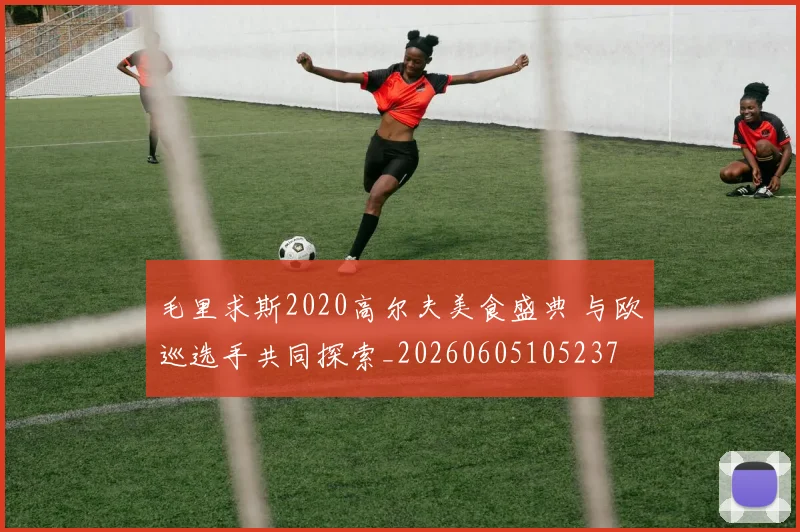 毛里求斯2020高尔夫美食盛典 与欧巡选手共同探索_20260605105237