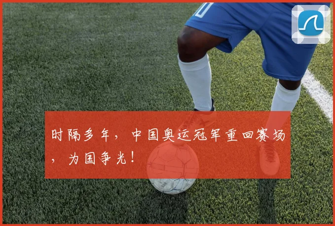 时隔多年,中国奥运冠军重回赛场,为国争光!