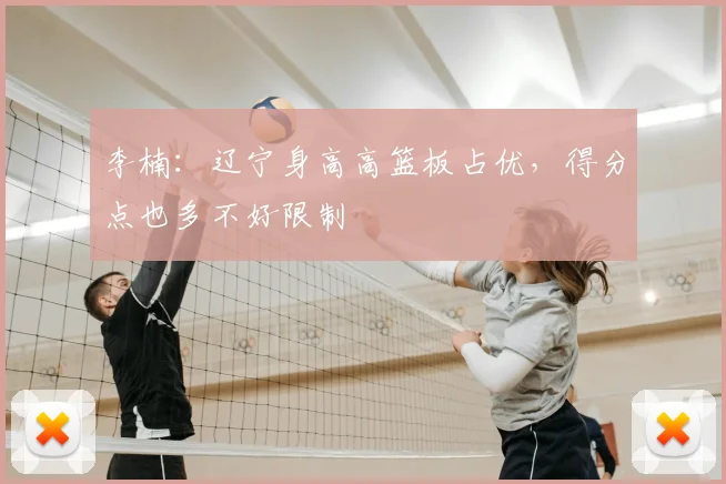 李楠:辽宁身高高篮板占优,得分点也多不好限制