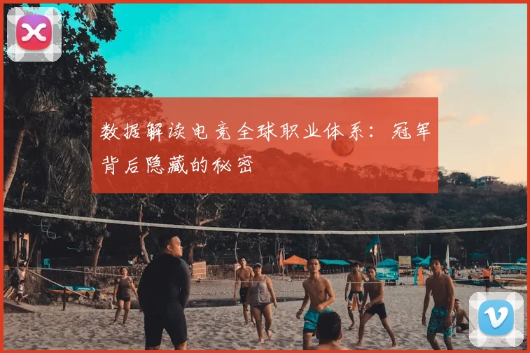 数据解读电竞全球职业体系：冠军背后隐藏的秘密