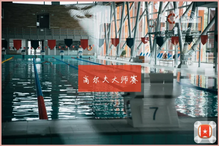 高尔夫大师赛