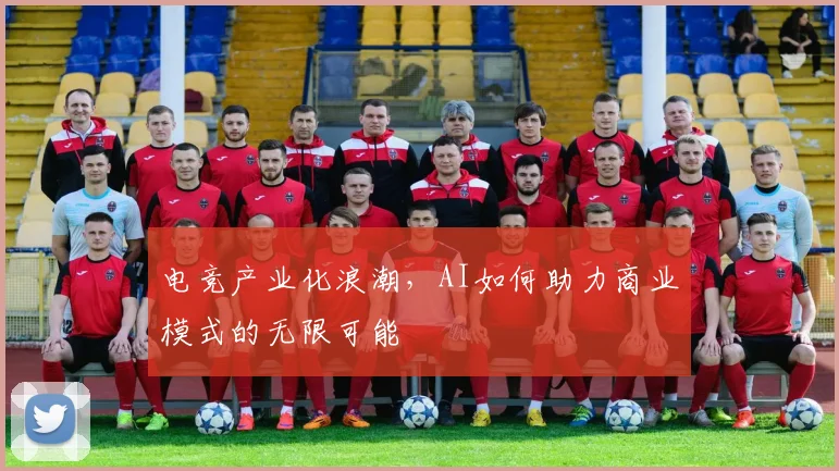电竞产业化浪潮,AI如何助力商业模式的无限可能
