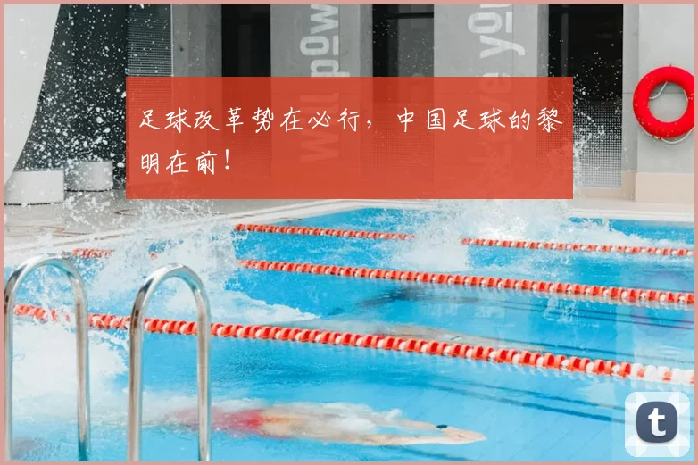 足球改革势在必行，中国足球的黎明在前！