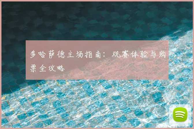 多哈萨德主场指南:观赛体验与购票全攻略