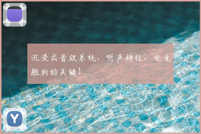 沉浸式音效系统，听声辨位，电竞胜利的关键！