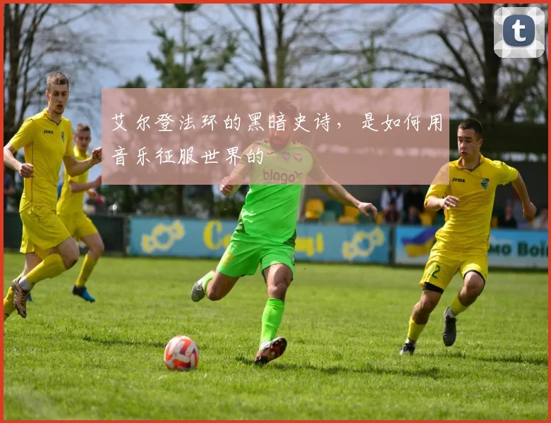 艾尔登法环的黑暗史诗,是如何用音乐征服世界的
