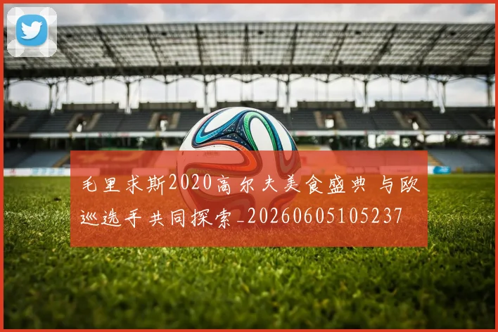 毛里求斯2020高尔夫美食盛典 与欧巡选手共同探索_20260605105237