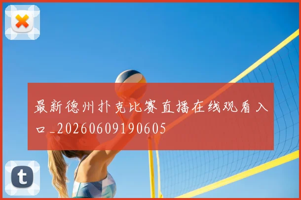 最新德州扑克比赛直播在线观看入口_20260609190605
