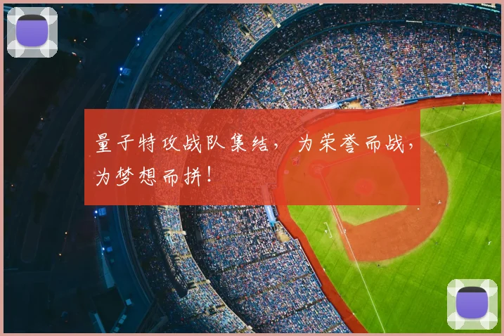 量子特攻战队集结，为荣誉而战，为梦想而拼！