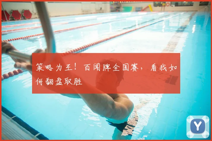 策略为王!百闻牌全国赛,看我如何翻盘取胜