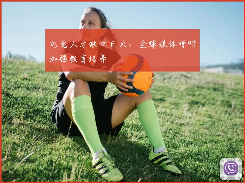 电竞人才缺口巨大,全球媒体呼吁加强教育培养