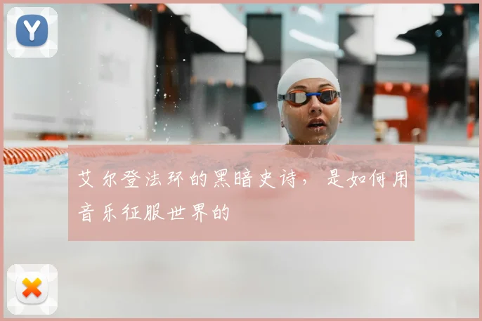 艾尔登法环的黑暗史诗,是如何用音乐征服世界的