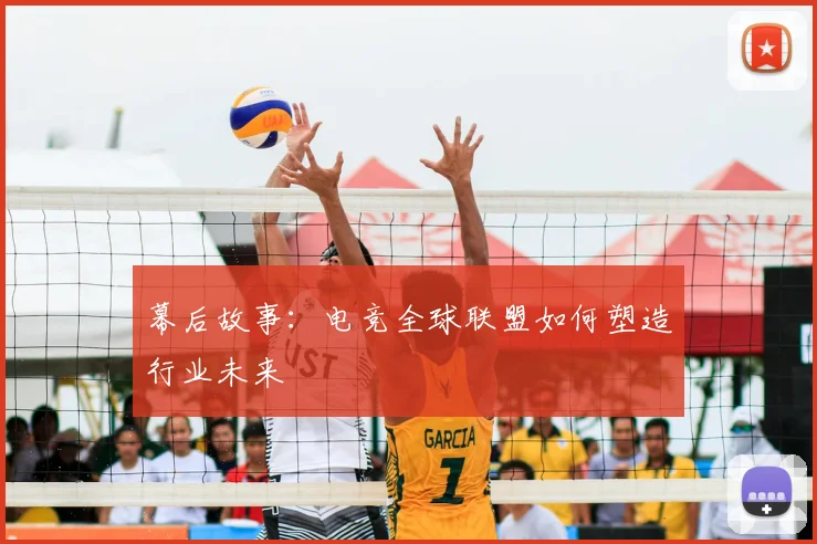 幕后故事:电竞全球联盟如何塑造行业未来