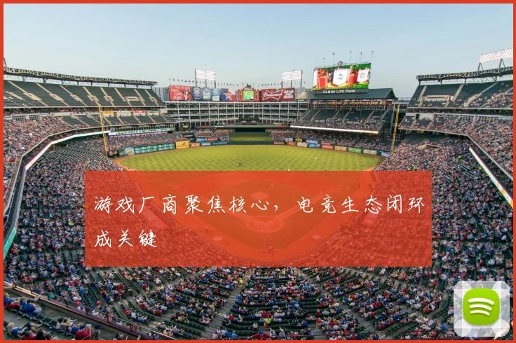 游戏厂商聚焦核心,电竞生态闭环成关键