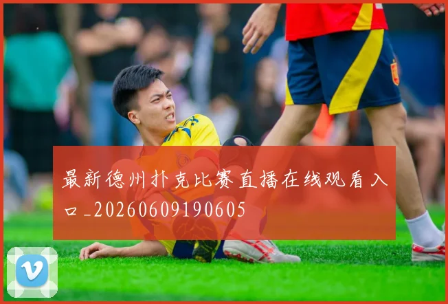 最新德州扑克比赛直播在线观看入口_20260609190605