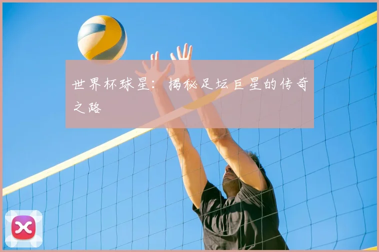 世界杯球星：揭秘足坛巨星的传奇之路