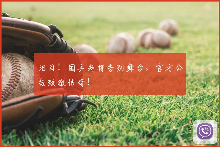 泪目!国乒老将告别舞台,官方公告致敬传奇!