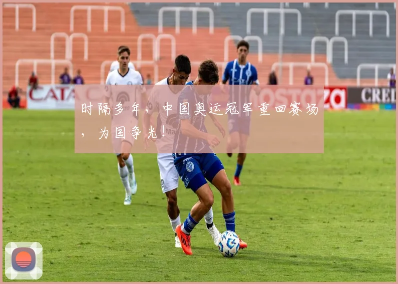 时隔多年，中国奥运冠军重回赛场，为国争光！