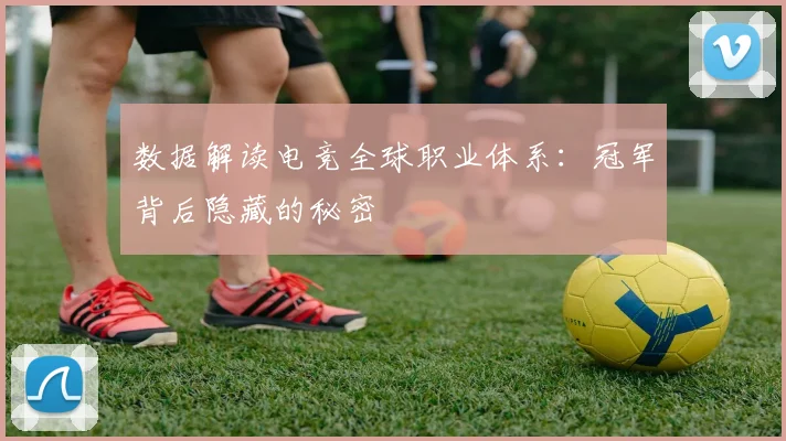 数据解读电竞全球职业体系：冠军背后隐藏的秘密