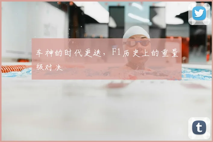 车神的时代更迭,F1历史上的重量级对决