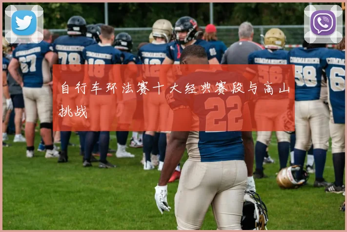 自行车环法赛十大经典赛段与高山挑战