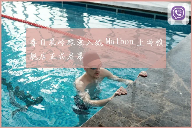 春日果岭绿意入城 Malbon 上海旗舰店正式启幕