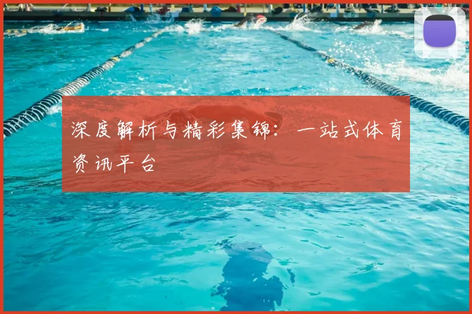 深度解析与精彩集锦:一站式体育资讯平台