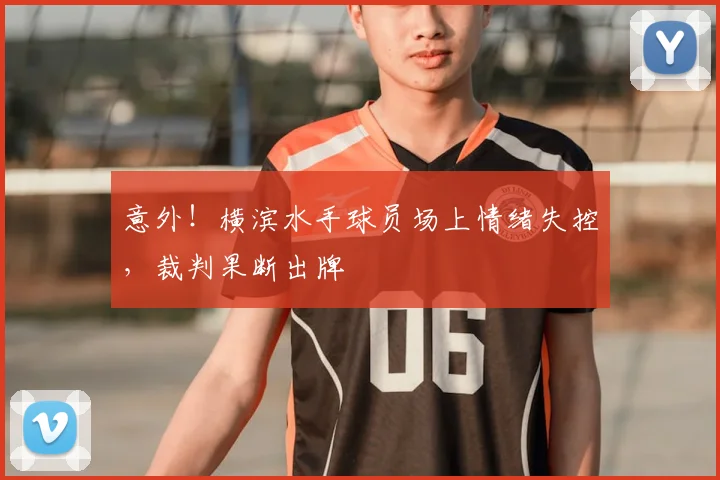 意外！横滨水手球员场上情绪失控，裁判果断出牌