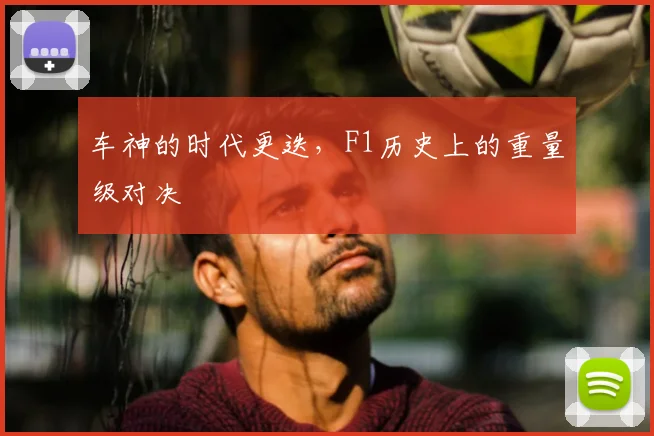 车神的时代更迭,F1历史上的重量级对决