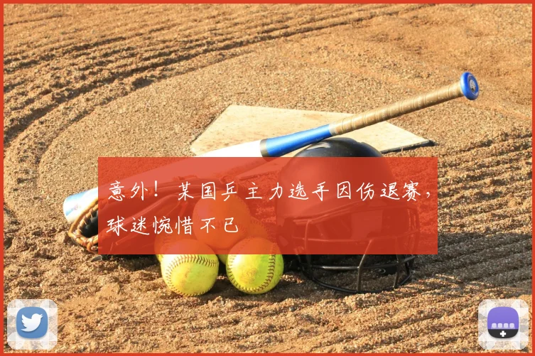 意外！某国乒主力选手因伤退赛，球迷惋惜不已