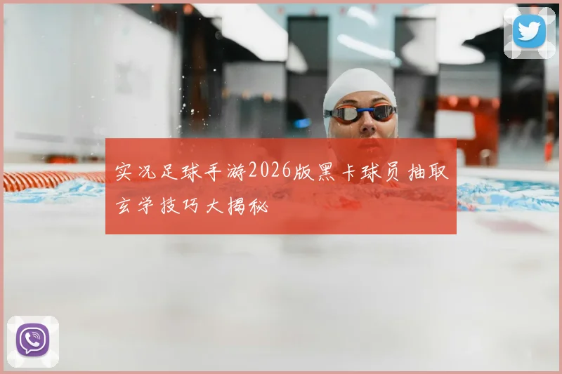 实况足球手游2026版黑卡球员抽取玄学技巧大揭秘