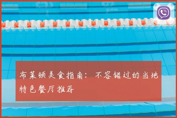 布莱顿美食指南：不容错过的当地特色餐厅推荐