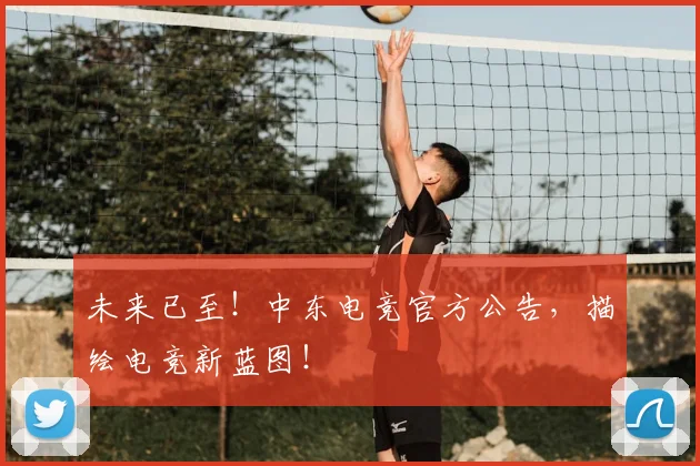 未来已至！中东电竞官方公告，描绘电竞新蓝图！