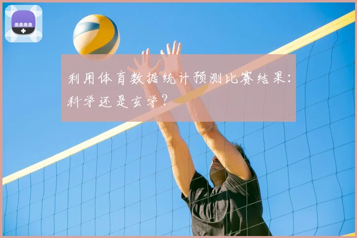利用体育数据统计预测比赛结果：科学还是玄学？