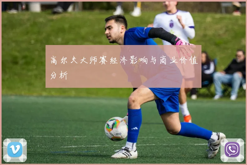高尔夫大师赛经济影响与商业价值分析