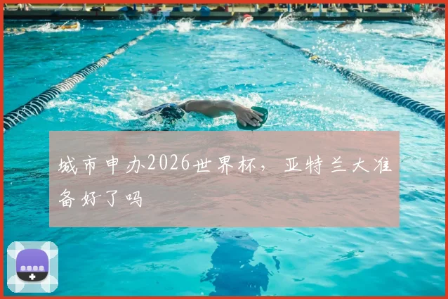城市申办2026世界杯，亚特兰大准备好了吗
