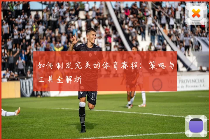 如何制定完美的体育赛程：策略与工具全解析