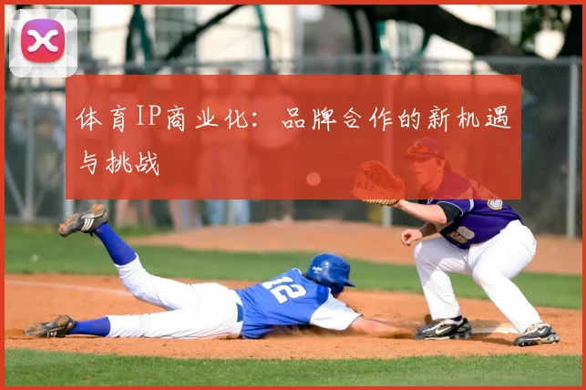 体育IP商业化：品牌合作的新机遇与挑战