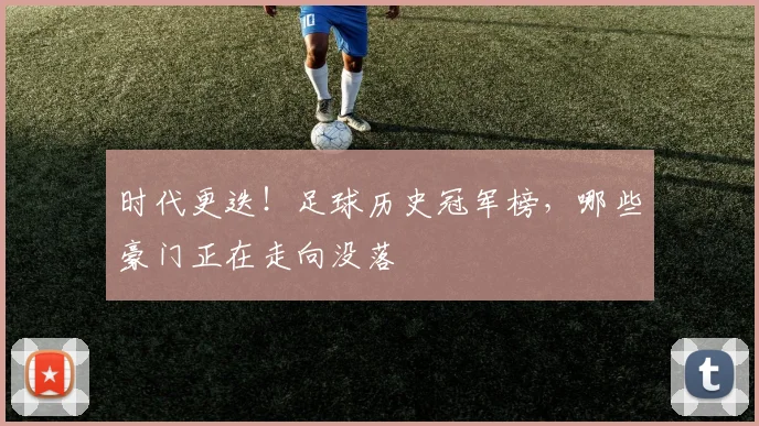 时代更迭！足球历史冠军榜，哪些豪门正在走向没落