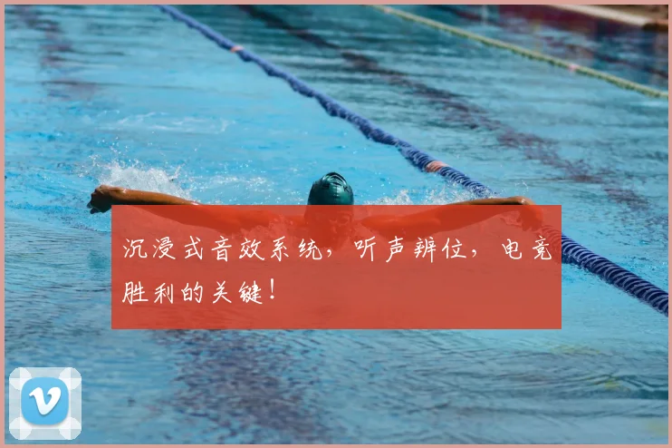 沉浸式音效系统,听声辨位,电竞胜利的关键!