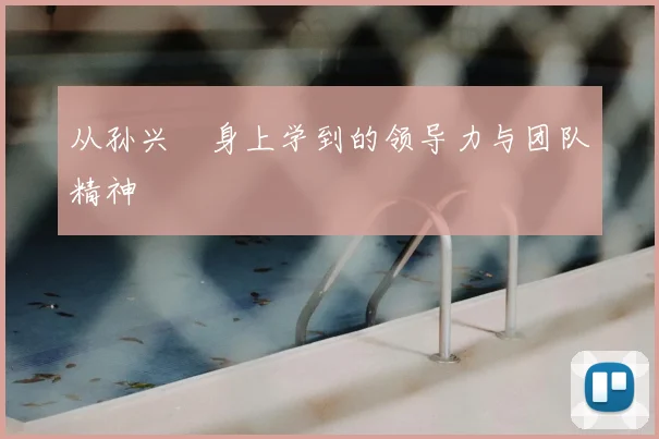 从孙兴慜身上学到的领导力与团队精神