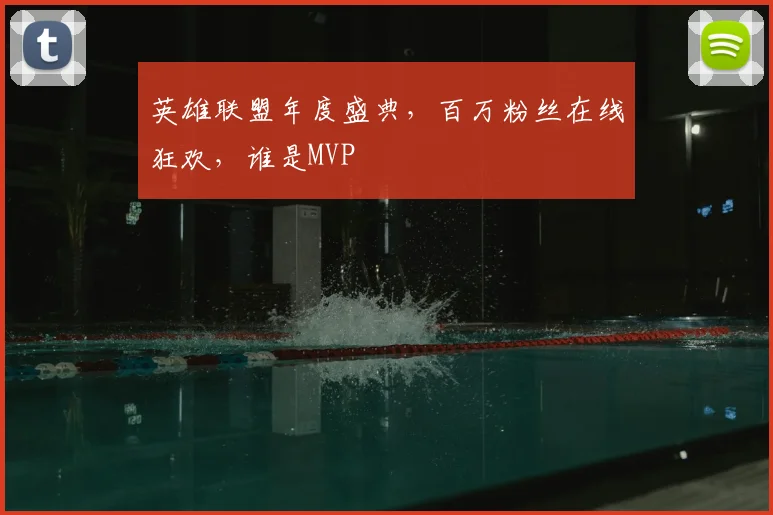 英雄联盟年度盛典,百万粉丝在线狂欢,谁是MVP