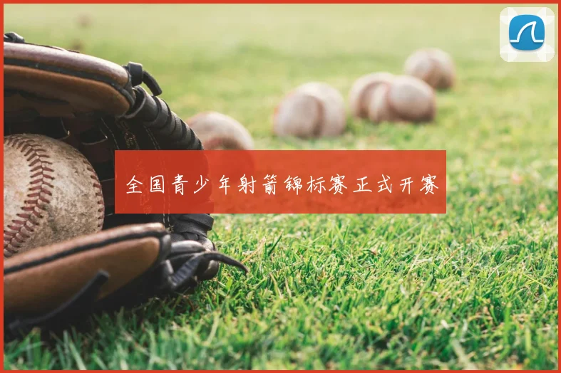 全国青少年射箭锦标赛正式开赛