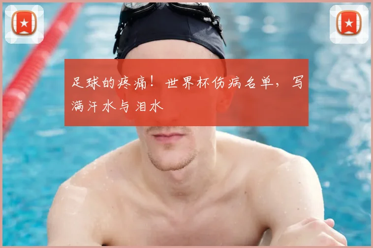 足球的疼痛！世界杯伤病名单，写满汗水与泪水