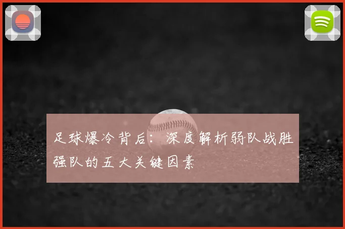 足球爆冷背后:深度解析弱队战胜强队的五大关键因素