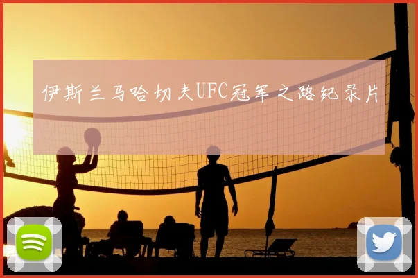 伊斯兰马哈切夫UFC冠军之路纪录片