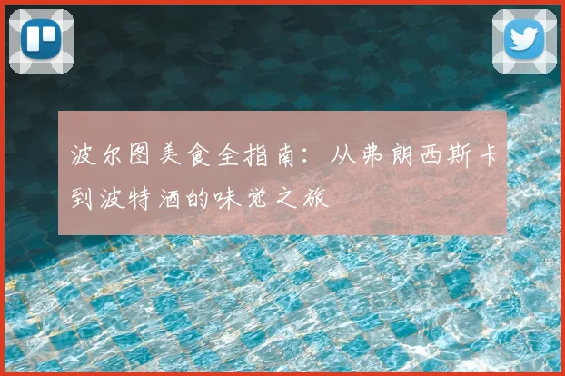 波尔图美食全指南:从弗朗西斯卡到波特酒的味觉之旅