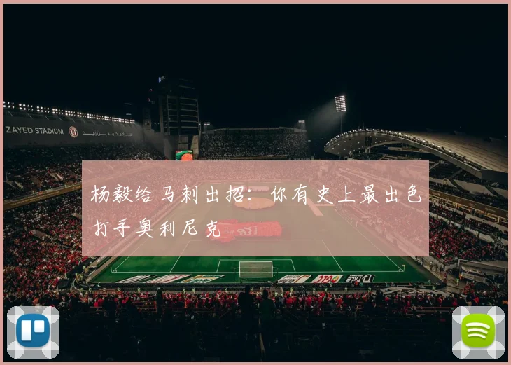 杨毅给马刺出招:你有史上最出色打手奥利尼克
