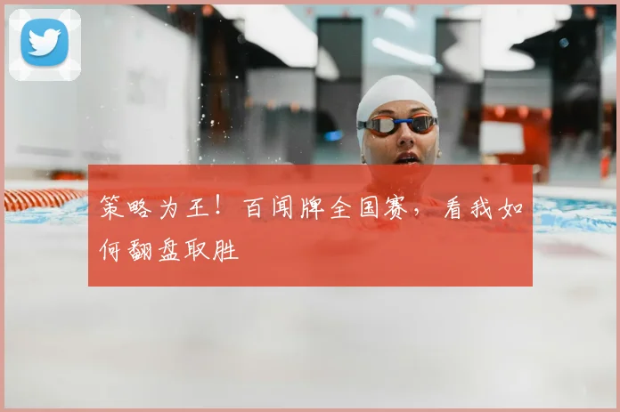 策略为王!百闻牌全国赛,看我如何翻盘取胜